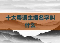 十大粤语主播名字叫什么