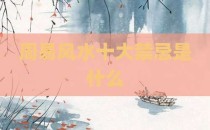 周易风水十大禁忌是什么