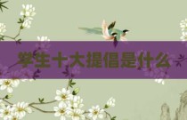 学生十大提倡是什么