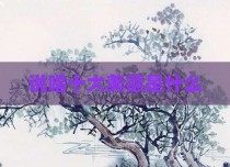 说唱十大美德是什么
