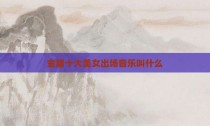 金庸十大美女出场音乐叫什么