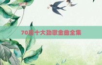 70后十大劲歌金曲全集