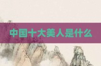 中国十大美人是什么