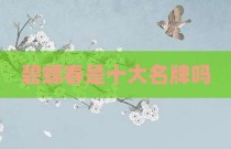 碧螺春是十大名牌吗