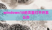 windows10的页面打不开怎么办