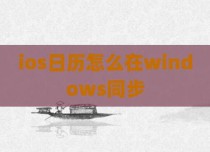 ios日历怎么在windows同步