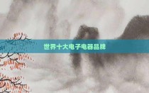 世界十大电子电器品牌