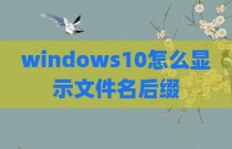 windows10怎么显示文件名后缀