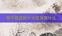 戴平面镜的十大危害是什么