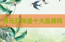 开元灯饰是十大品牌吗