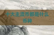十大主流币都是什么币种