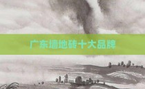 广东墙地砖十大品牌