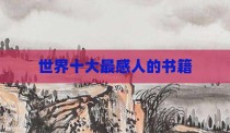 世界十大最感人的书籍