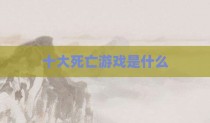 十大死亡游戏是什么