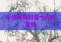 千佰居板材是十大名牌吗