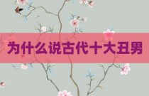 为什么说古代十大丑男