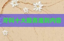 牙科十大服务准则内容