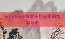 windows搜索不到无线网络怎么办