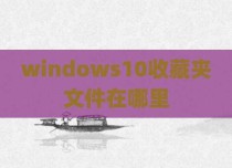 windows10收藏夹文件在哪里