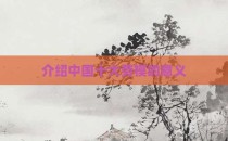介绍中国十大劳模的意义