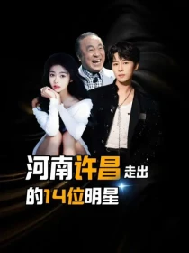 河南许昌走出去的14位明星，你知道都有谁吗？