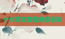 十大罕见奇怪病症名称