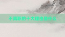不离职的十大理由是什么