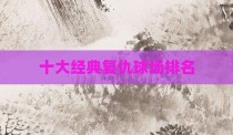 十大经典复仇球场排名