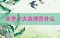 天堂十大真理是什么