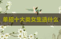 单招十大类女生选什么