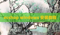 ecshop windows 安装教程