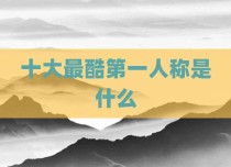 十大最酷第一人称是什么