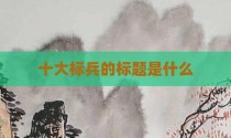 十大标兵的标题是什么