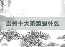 贵州十大茶菜是什么