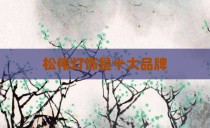 松伟灯饰是十大品牌