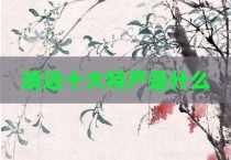 靖远十大特产是什么