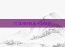 门口地垫风水十大禁忌