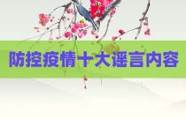 防控疫情十大谣言内容