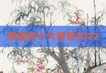 我国的十大名茶2022
