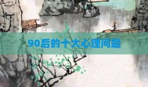 90后的十大心理问题