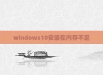 windows10安装在内存不足