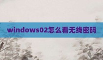 windows02怎么看无线密码
