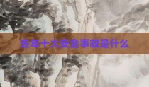 去年十大安全事故是什么