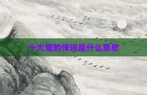 十大鬼的传说是什么意思