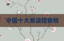 中国十大易读错食物