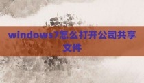 windows7怎么打开公司共享文件