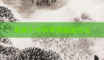 未来十大科学突破是什么