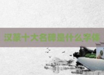 汉篆十大名碑是什么字体