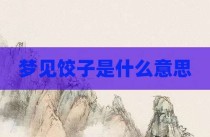 梦见饺子是什么意思