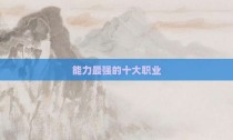 能力最强的十大职业